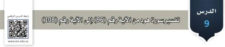 الدرس التاسع: تفسير سورة هود من الآية رقم (96) إلى الآية رقم (108)